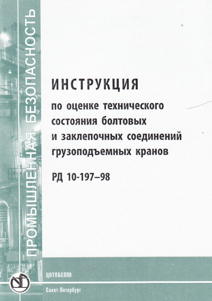 РД 10-197-98. Инструкция по оценке технического состояния болтовых и заклепочных соединений грузоподъемных кранов. Утв. пост. Госгортехнадзора России от 31.03.98 № 20. РД 10-197-98. Инструкция по оценке технического состояния болтовых и заклепочных соединений грузоподъемных кранов. Утв. пост. Госгортехнадзора России от 31.03.98 № 20.