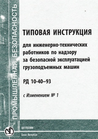 РД 10- 40-93. Типовая инструкция для инженерно-технических работников по надзору за безопасной эксплуатацией грузоподъемных машин. С изменением № 1 РДИ 10-388(40)-00. Утв. Госгортехнадзором России 26.11.93.