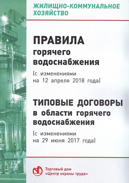 Правила горячего водоснабжения (с изменениями на  12 апреля 2018 года). Утв. пост. Правительства РФ от 29.07.2013 № 642 (с изм. от 23.11.21 № 2009, от 30.11.21 № 2130, от 28.11.23 № 2004). Типовые договоры в области горячего водоснабжения (с изменениями н