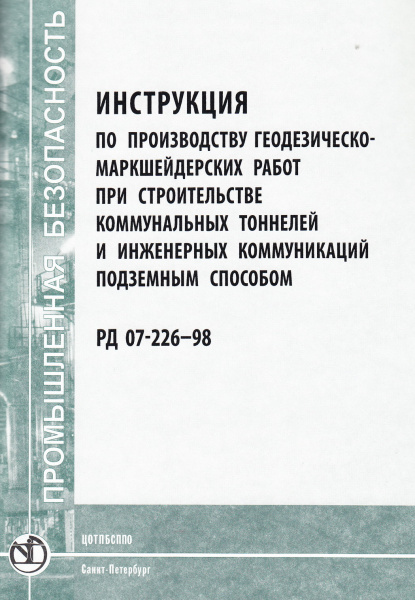 РД 07-226-98. Инструкция по производству геодезическо-маркшейдерских работ при строительстве коммунальных тоннелей и инженерных коммуникаций подземным способом. Утв. пост. Госгортехнадзора России от 24.12.97 № 54