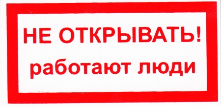 Знак безопасности на пластике "Не открывать! Работают люди" (100х50мм)