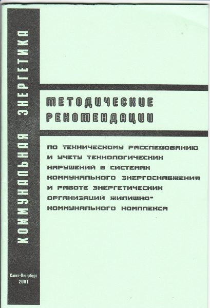 Методические рекомендации по техническому расследованию и учету технологических нарушений в системах коммунального энергоснабжения и работе энергетических организаций жилищно-коммунального комплекса. Утв. прик. Госстроя России от 20.08.2001 № 191.