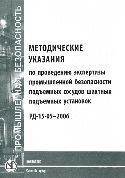РД-15-05-2006. Методические указания по проведению экспертизы промышленной безопасности подъемных сосудов шахтных подъемных установок. Утв. прик. Ростехнадзора от 26.02.2006 № 126.