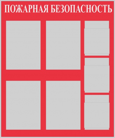 Стенд "Пожарная безопасность" (100х120см, фон красный, текст белый, сереб. проф. 4 кармана ф А3 плоских вертикальных, 3 кармана ф А4 объемных вертикальных).