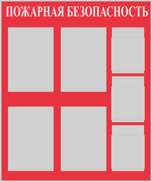 Стенд "Пожарная безопасность" (100х120см, фон красный, текст белый, сереб. проф. 4 кармана ф А3 плоских вертикальных, 3 кармана ф А4 объемных вертикальных).